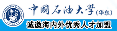 使劲草逼逼中国石油大学（华东）教师和博士后招聘启事