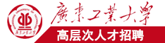 男人和女人一起艹逼黄色视频软件广东工业大学高层次人才招聘简章